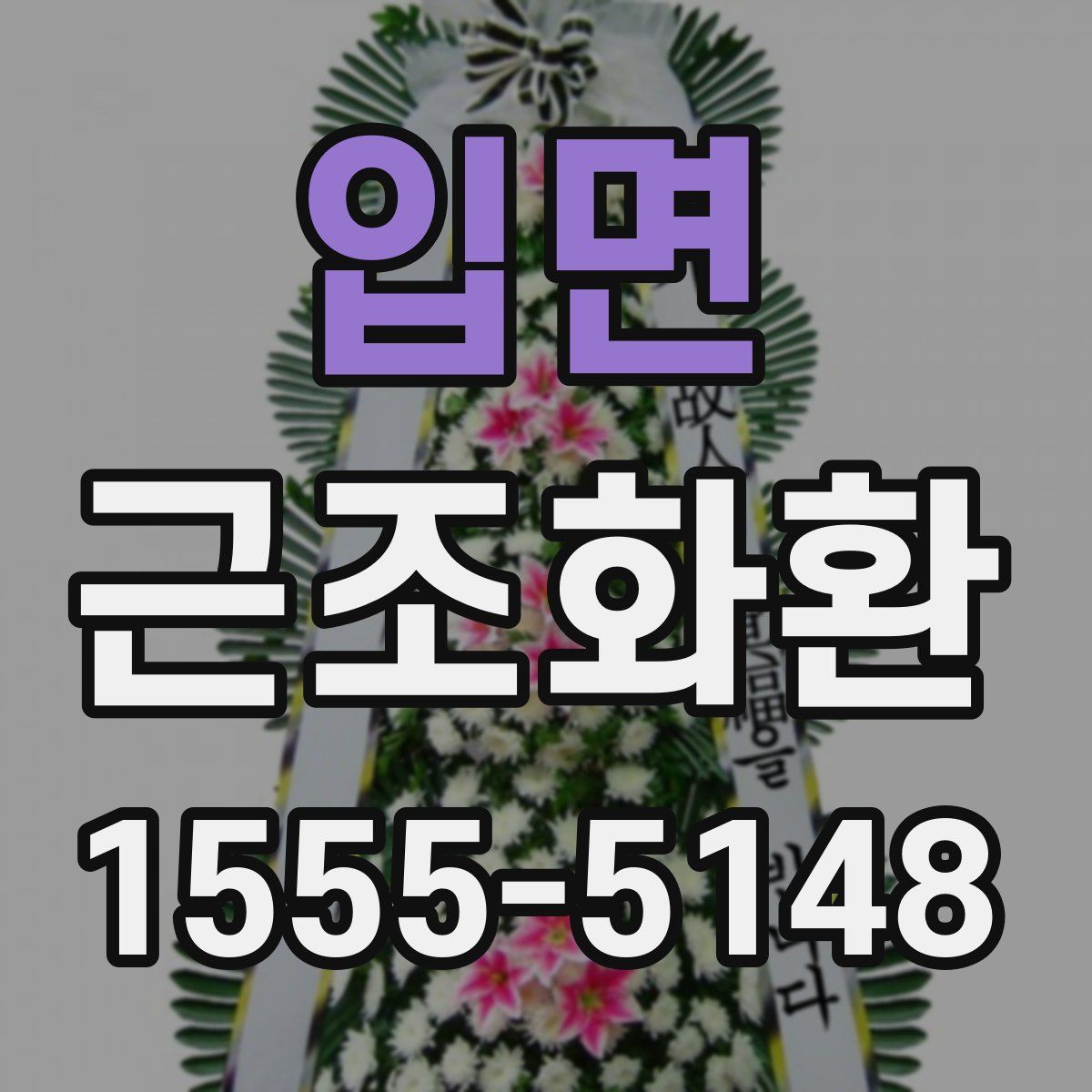 입면 근조화환