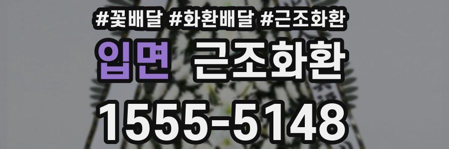 입면 근조화환