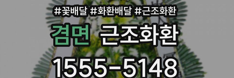 겸면 근조화환