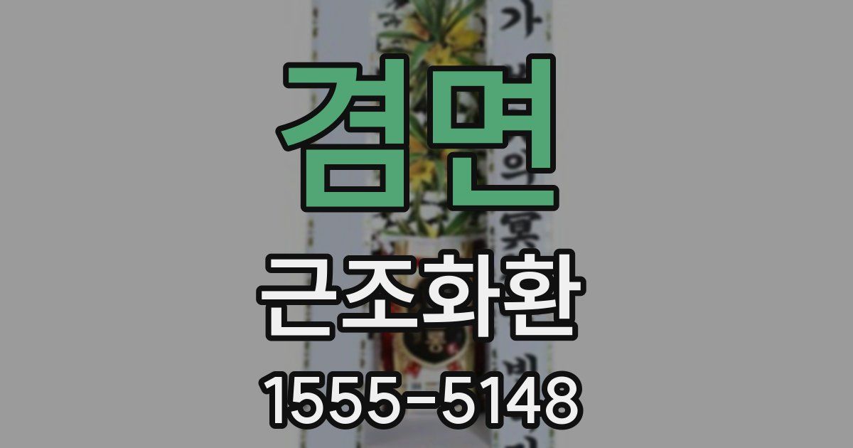 겸면 근조화환