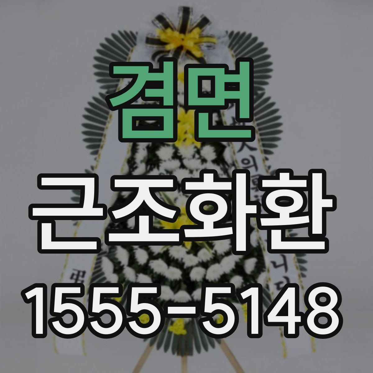 겸면 근조화환