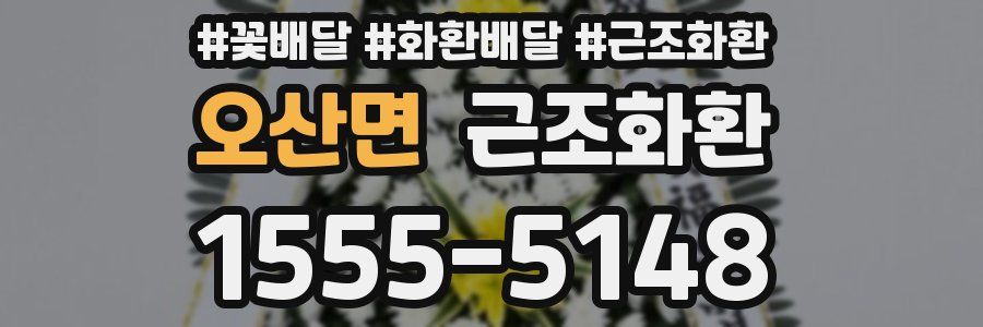 오산면 근조화환