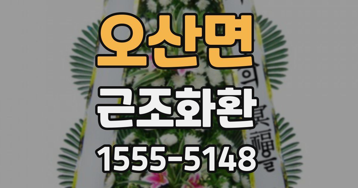 오산면 근조화환