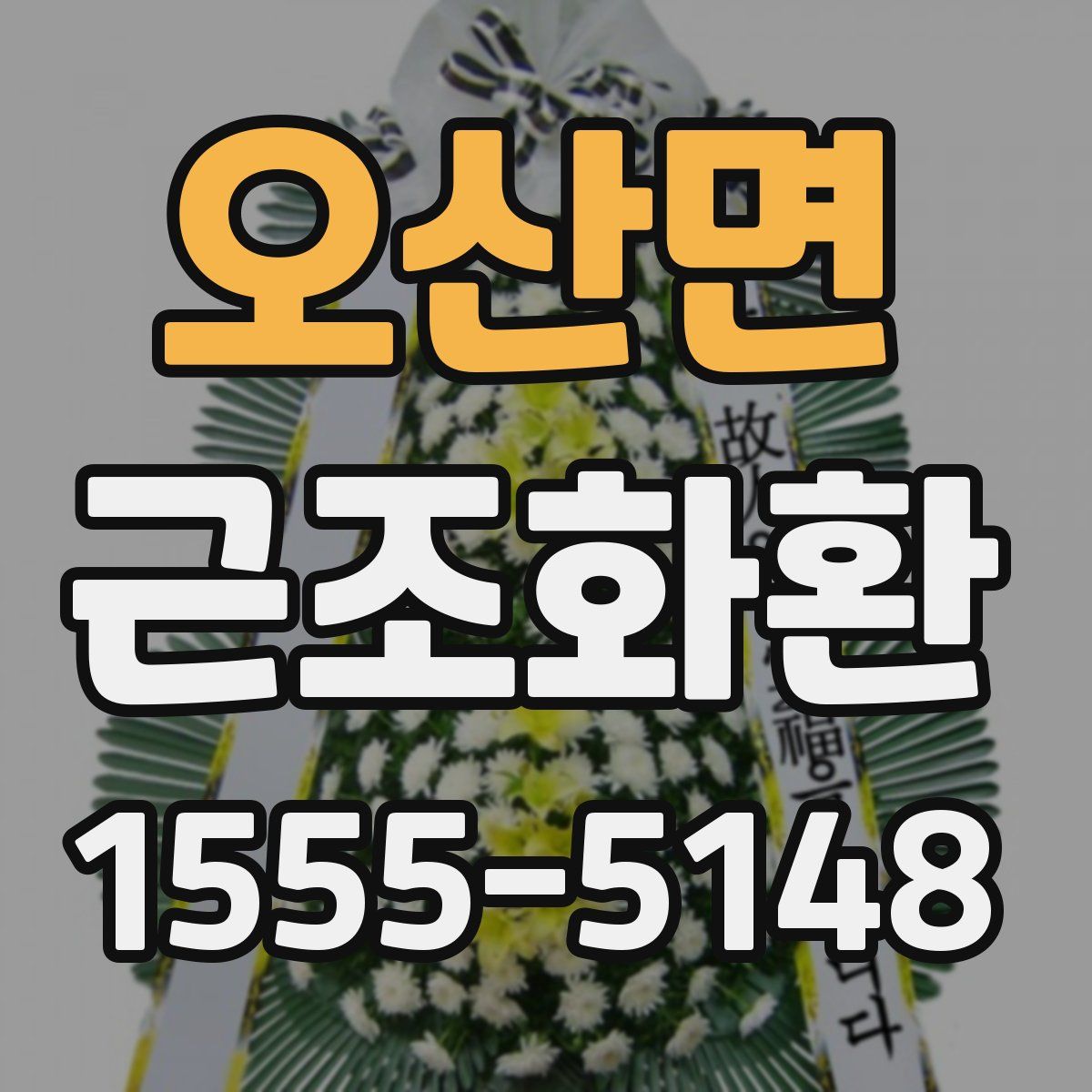 오산면 근조화환