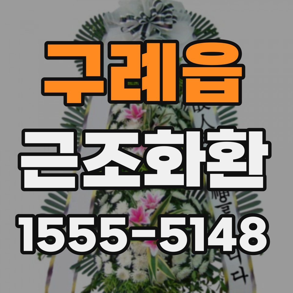 구례읍 근조화환