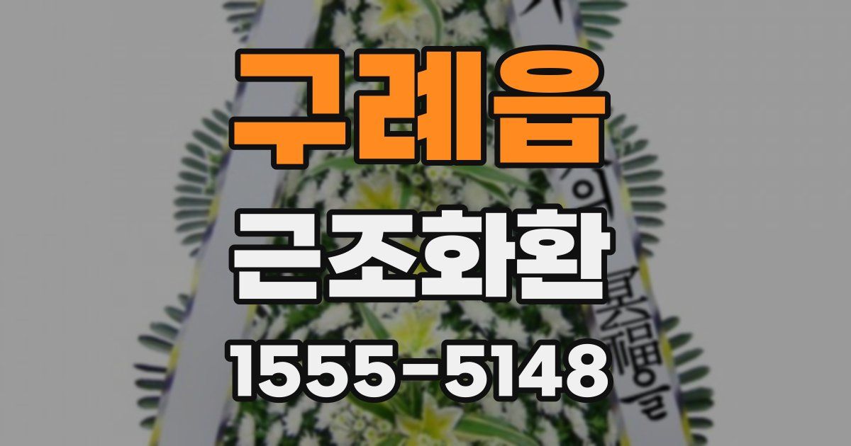 구례읍 근조화환