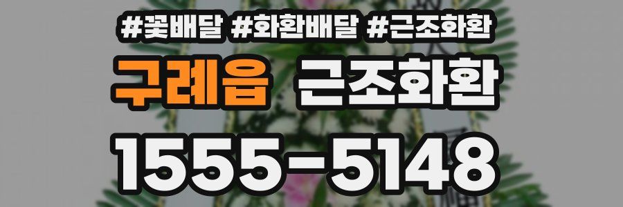 구례읍 근조화환