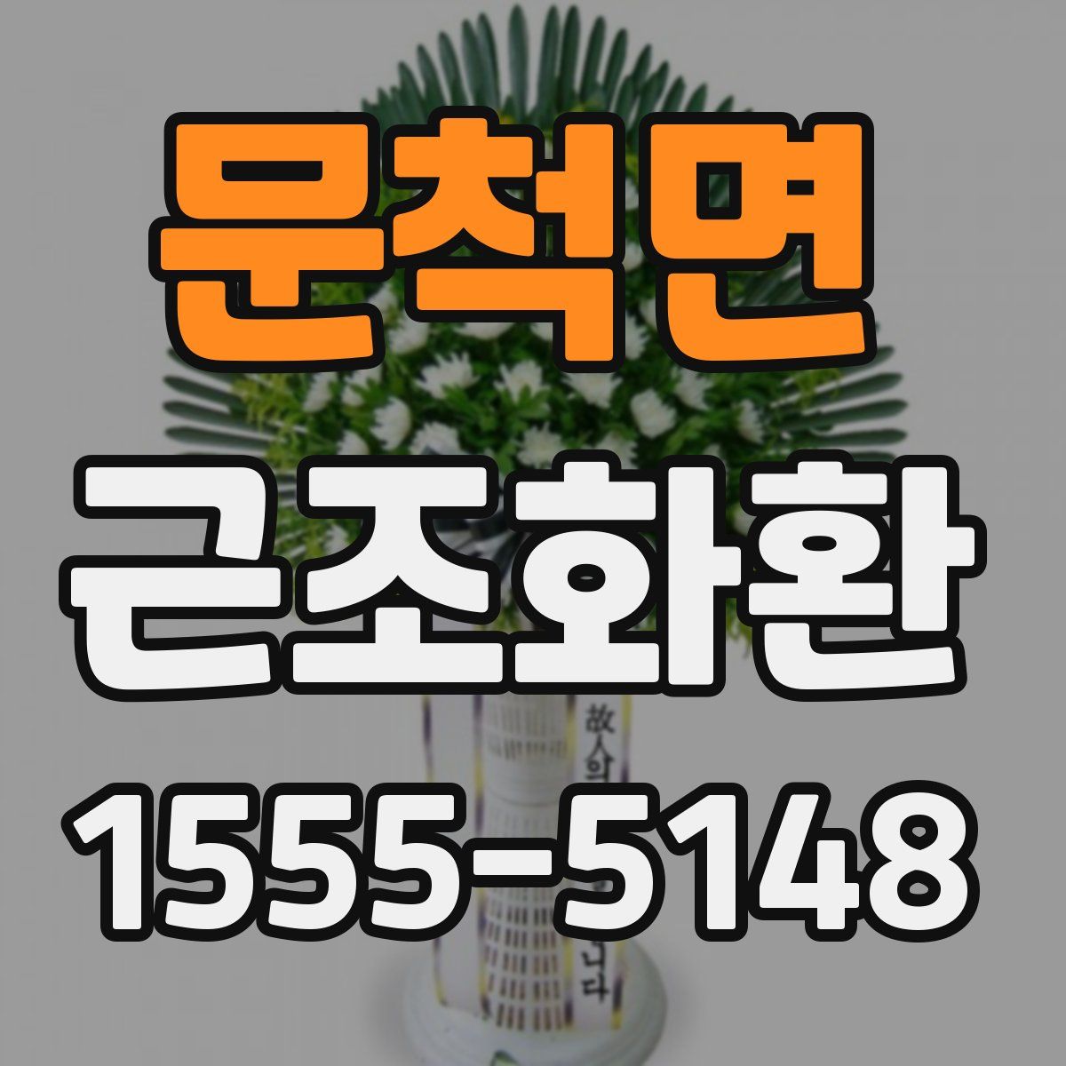 문척면 근조화환