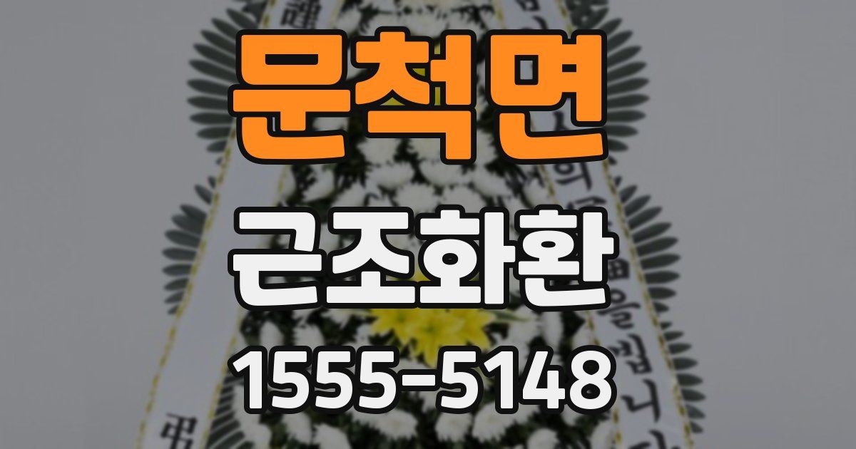 문척면 근조화환