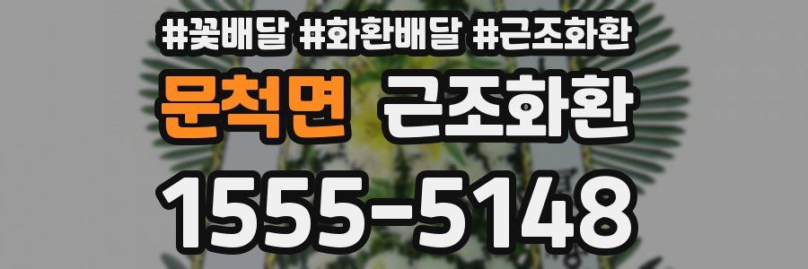 문척면 근조화환