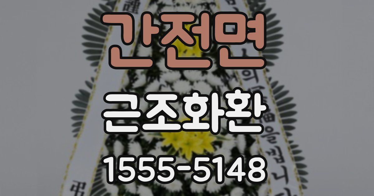 간전면 근조화환