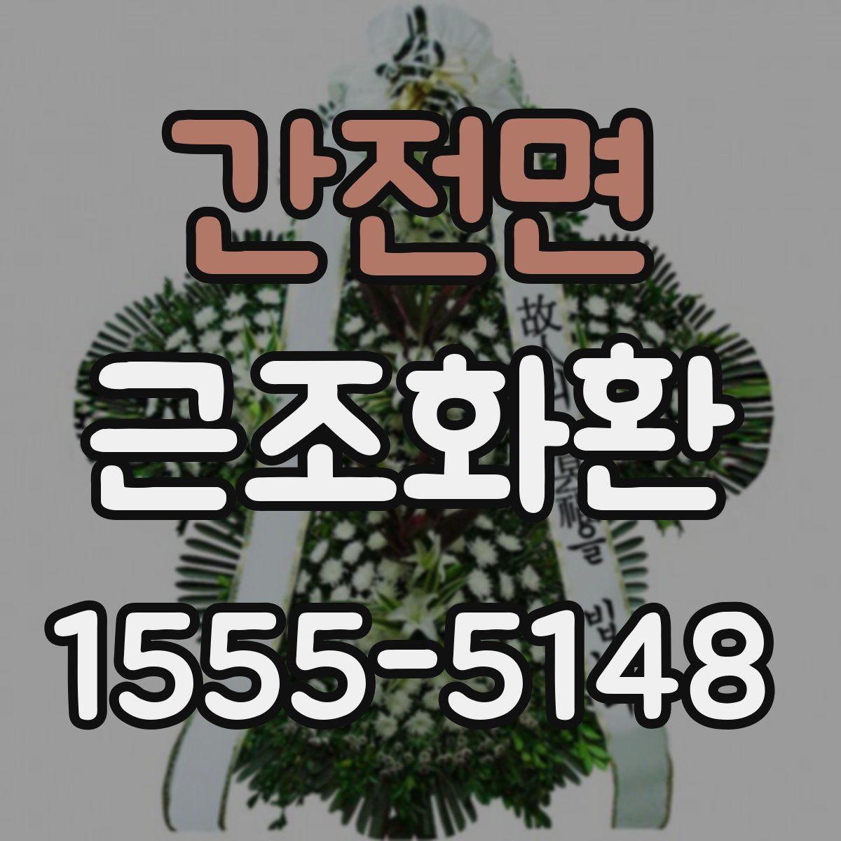 간전면 근조화환