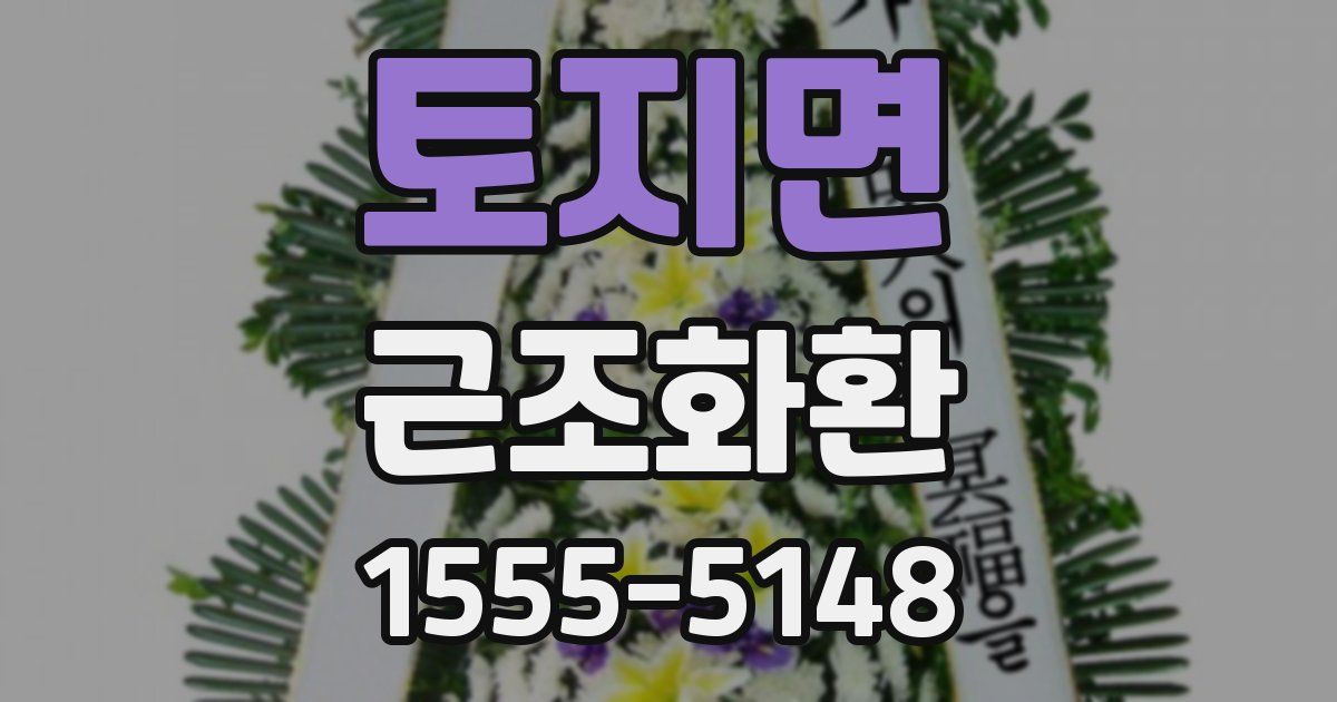 토지면 근조화환