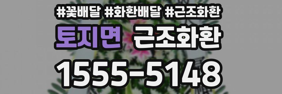 토지면 근조화환