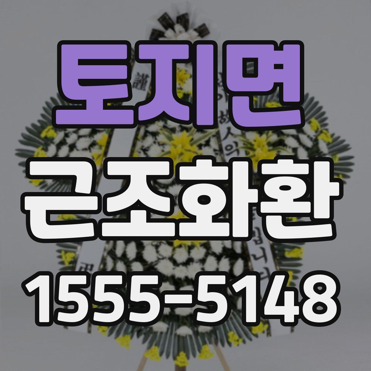 토지면 근조화환