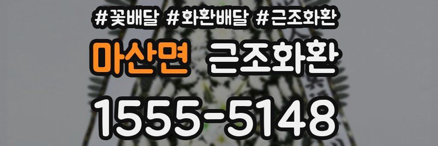 마산면 근조화환