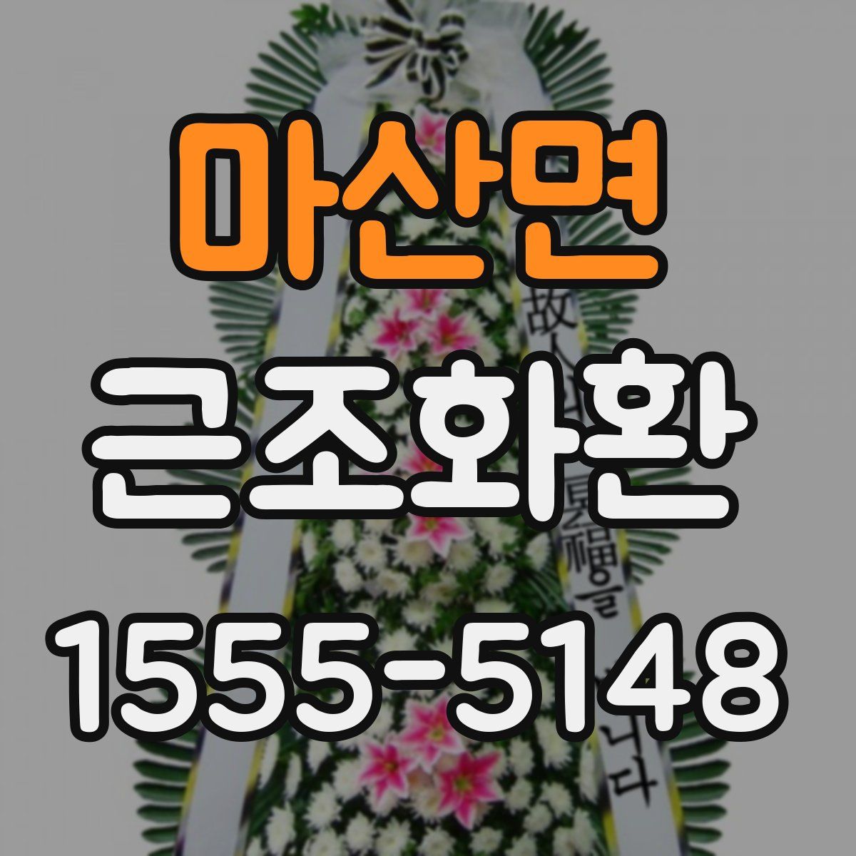 마산면 근조화환