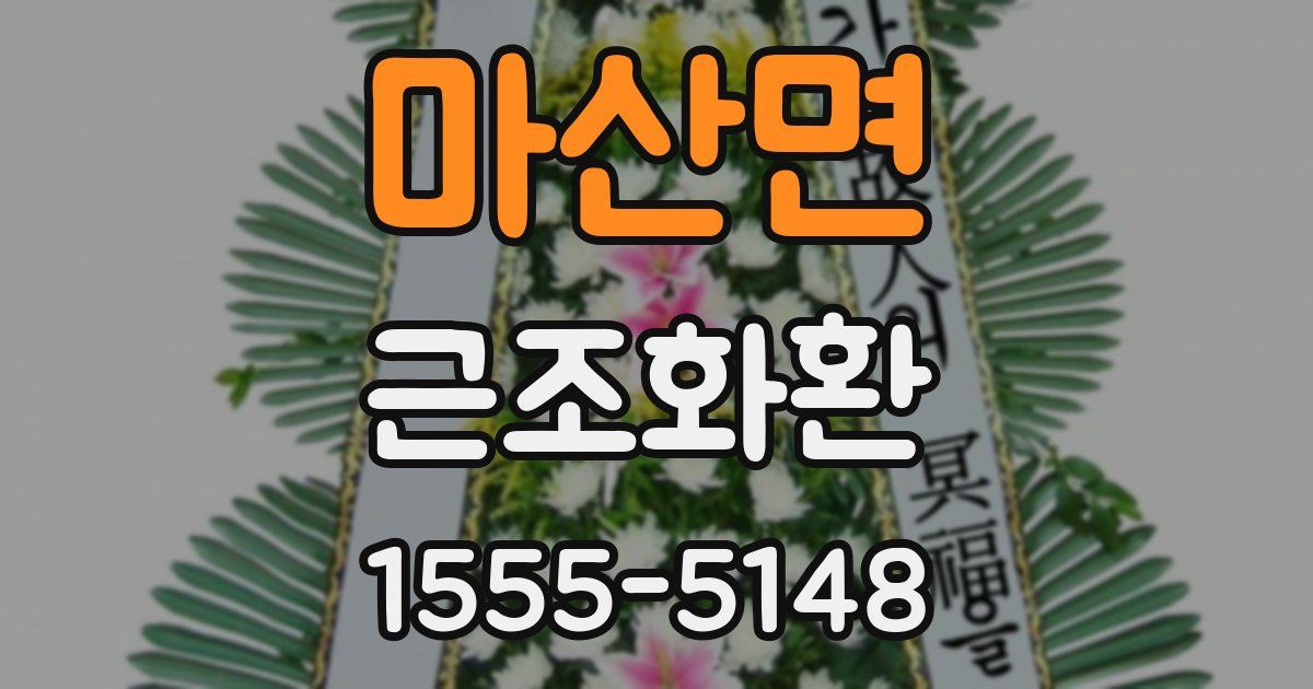 마산면 근조화환