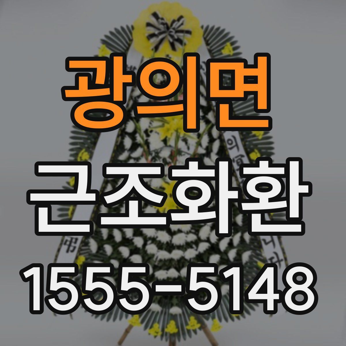 광의면 근조화환