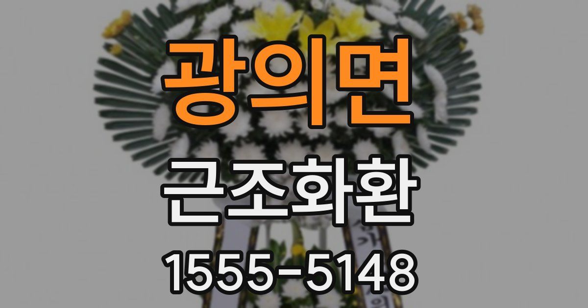 광의면 근조화환