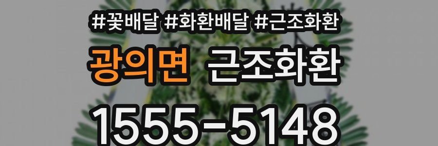 광의면 근조화환