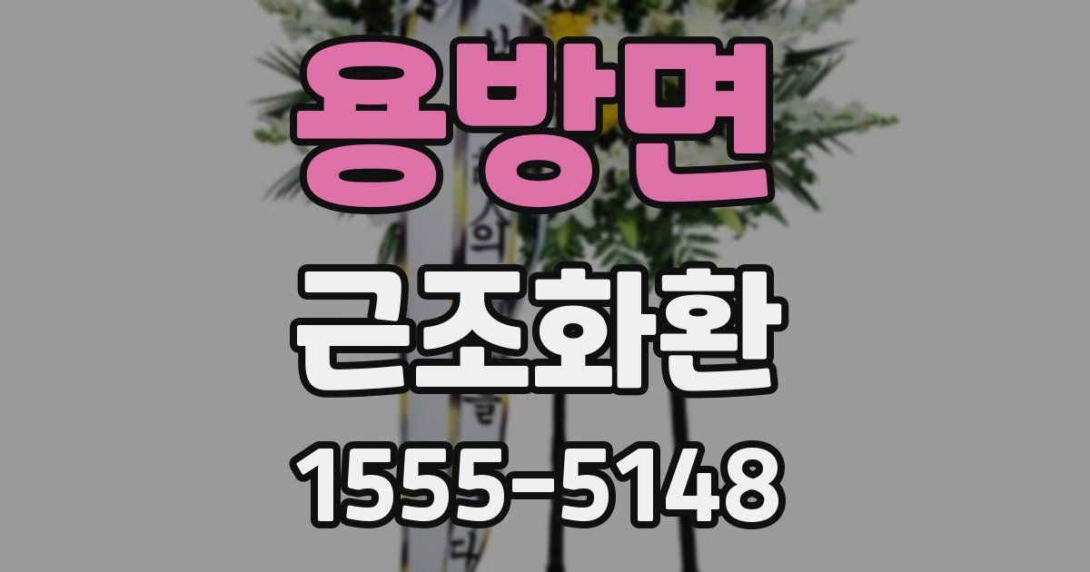 용방면 근조화환