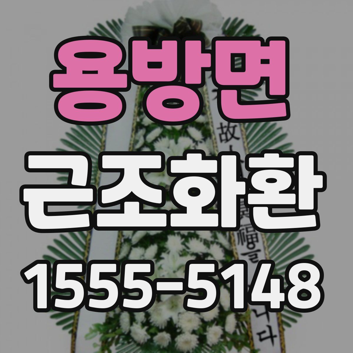 용방면 근조화환