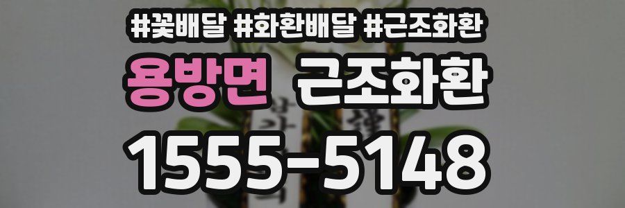용방면 근조화환