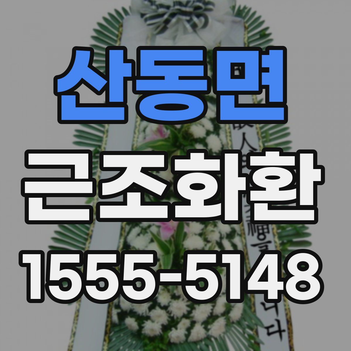 산동면 근조화환