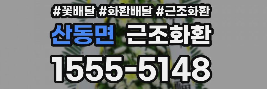 산동면 근조화환