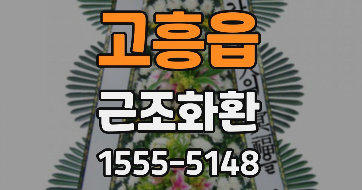 고흥읍 근조화환