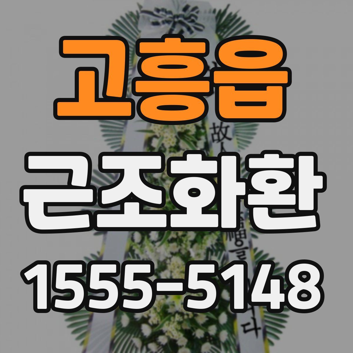 고흥읍 근조화환