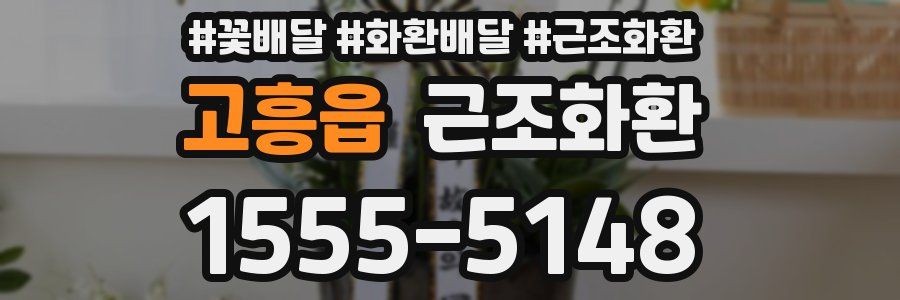 고흥읍 근조화환