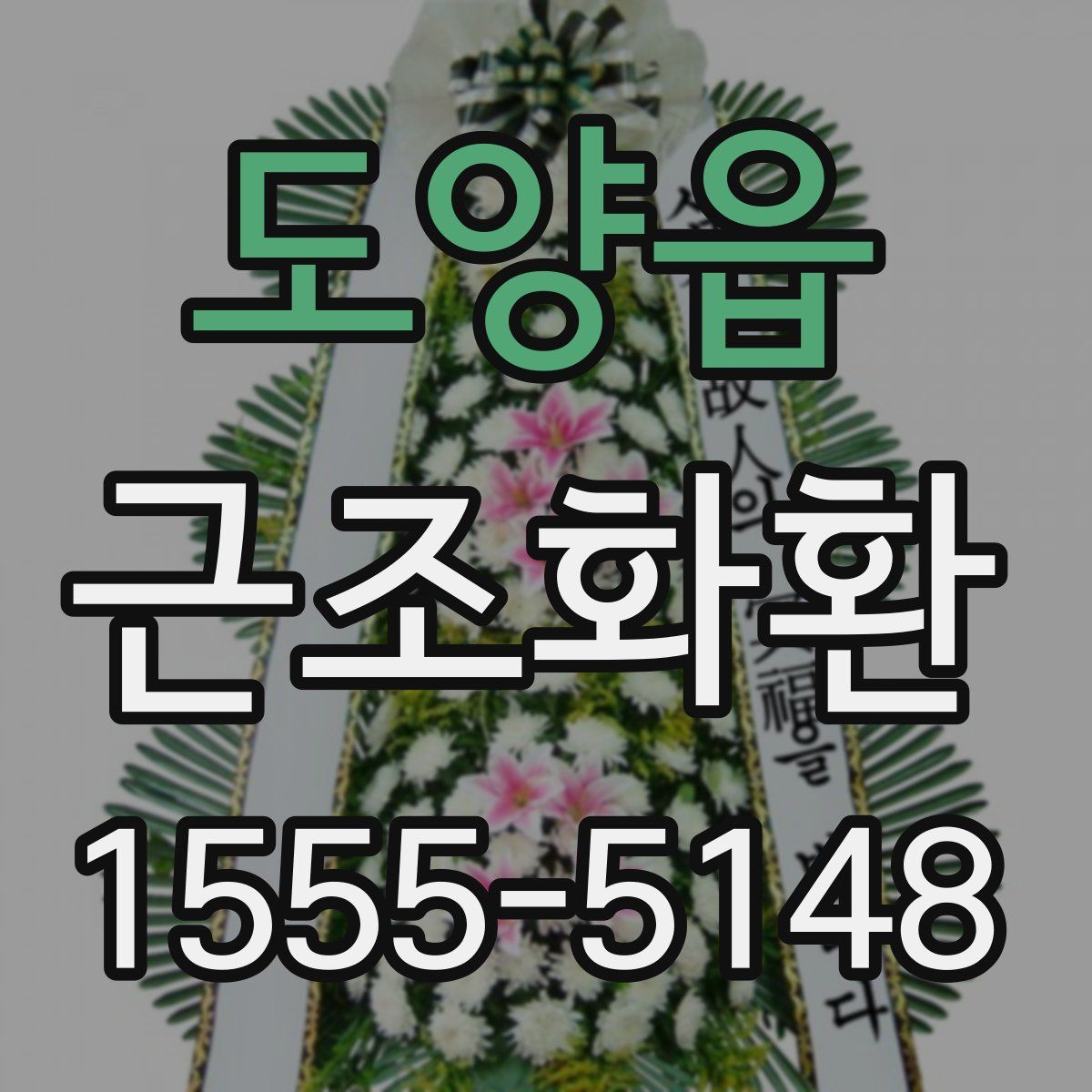 도양읍 근조화환