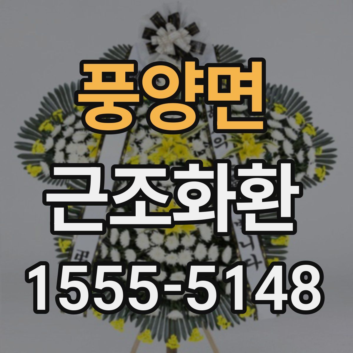 풍양면 근조화환