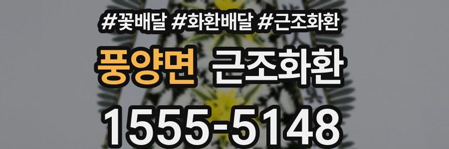 풍양면 근조화환