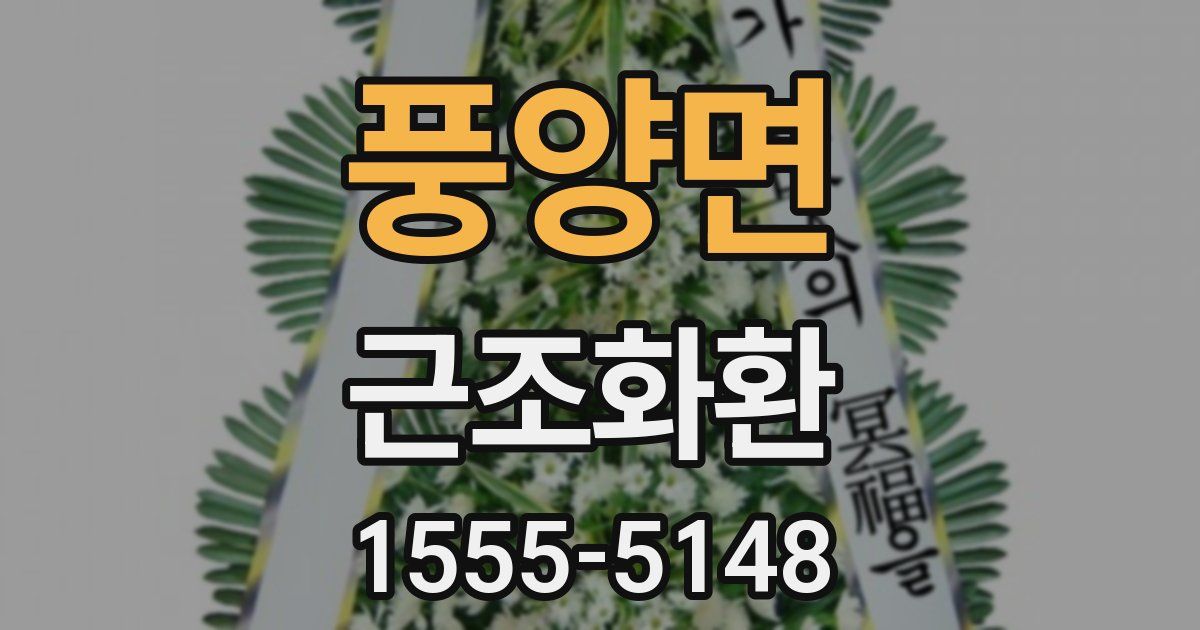 풍양면 근조화환