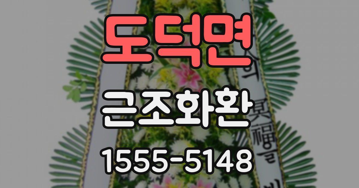 도덕면 근조화환