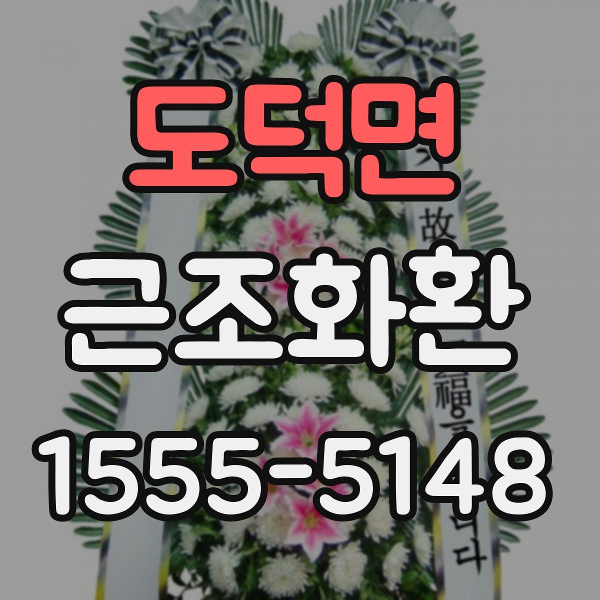 도덕면 근조화환
