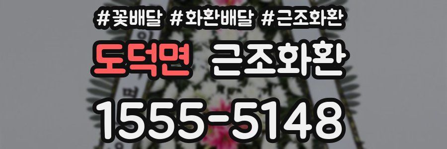 도덕면 근조화환