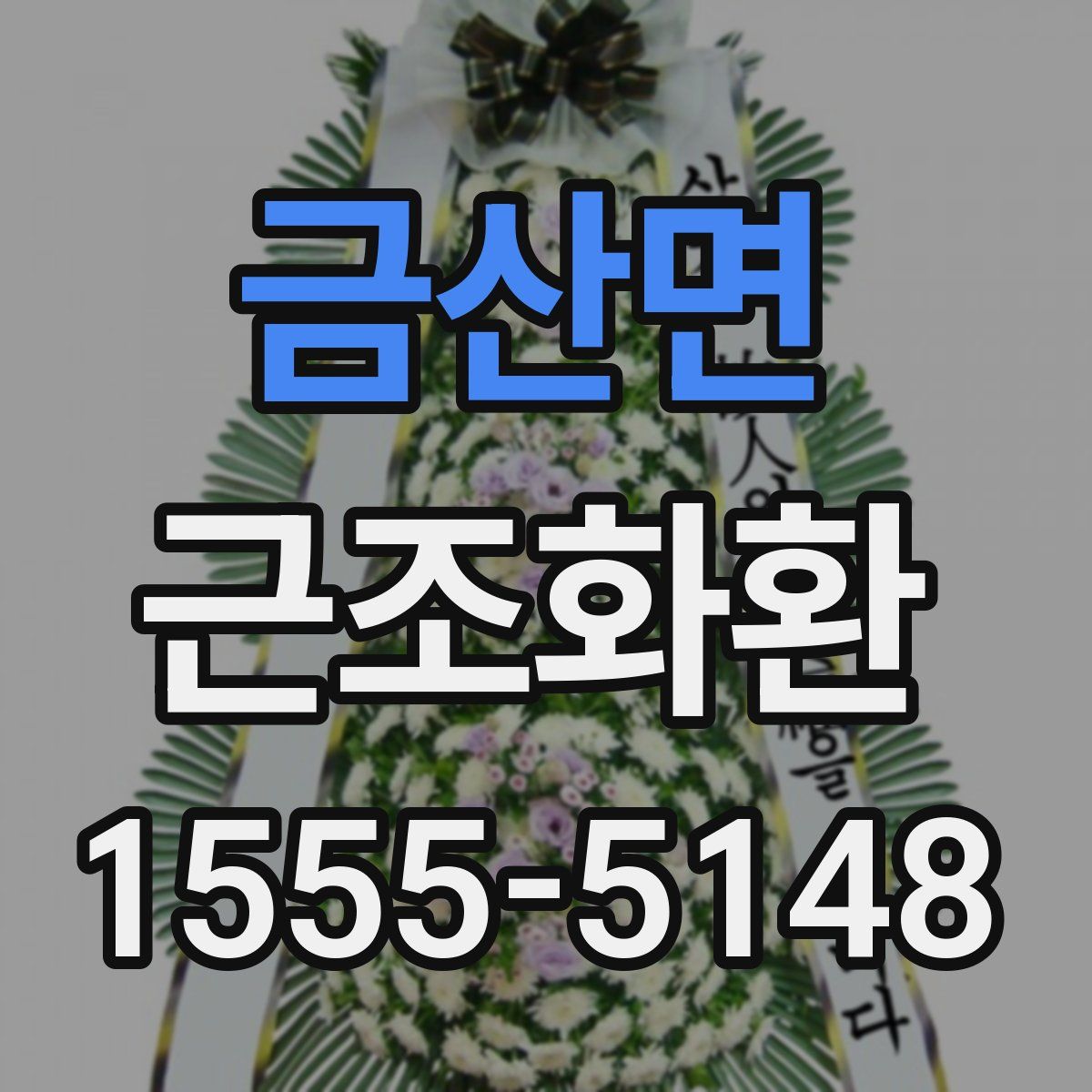 금산면 근조화환