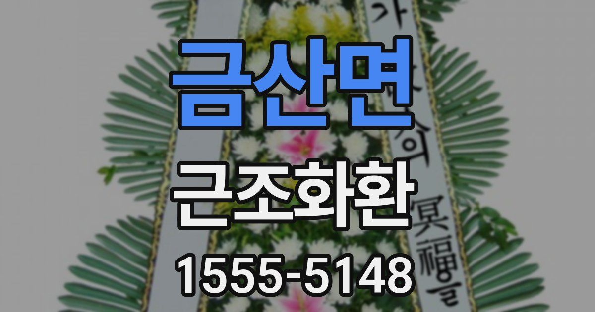 금산면 근조화환