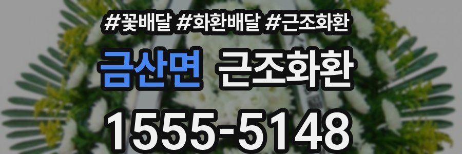 금산면 근조화환