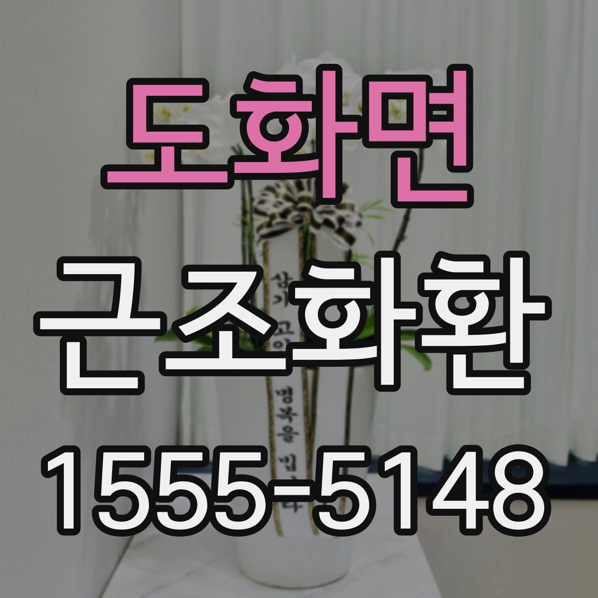 도화면 근조화환