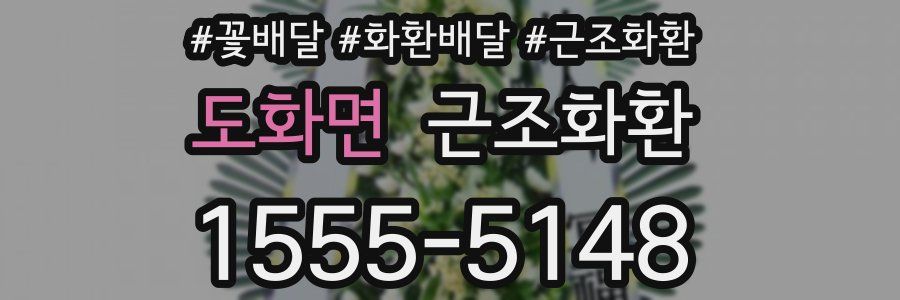 도화면 근조화환