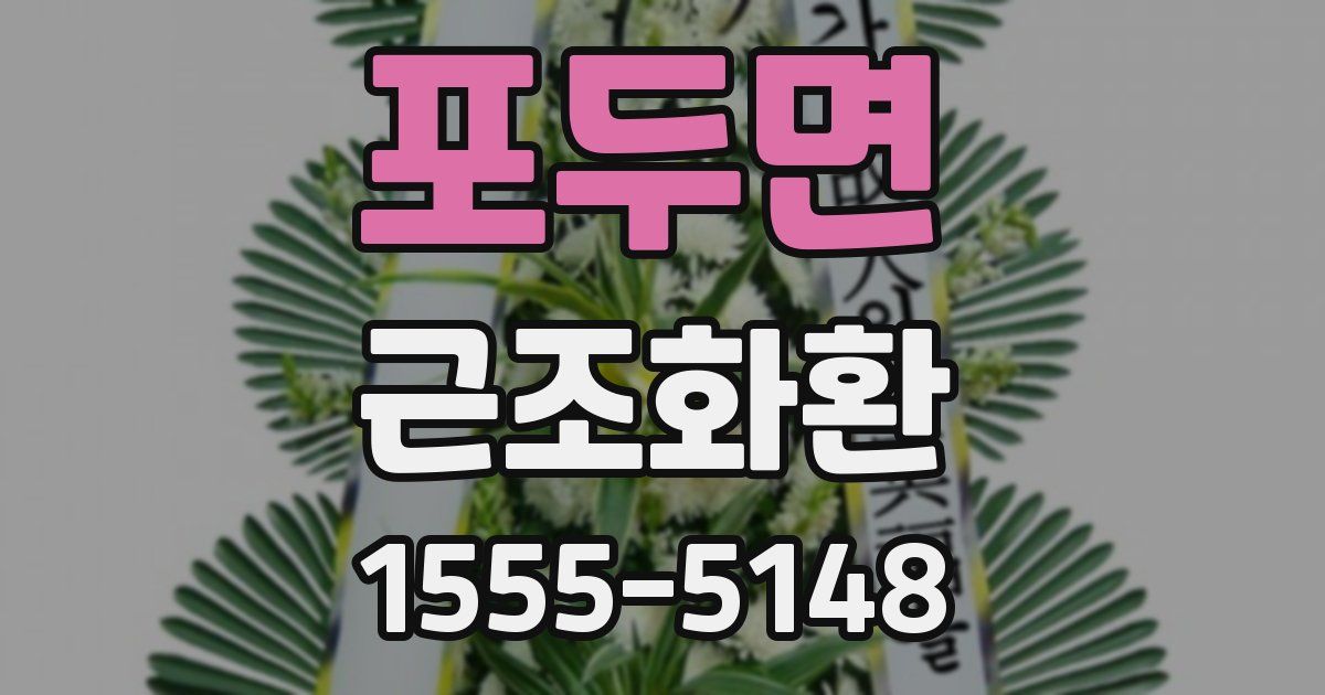 포두면 근조화환