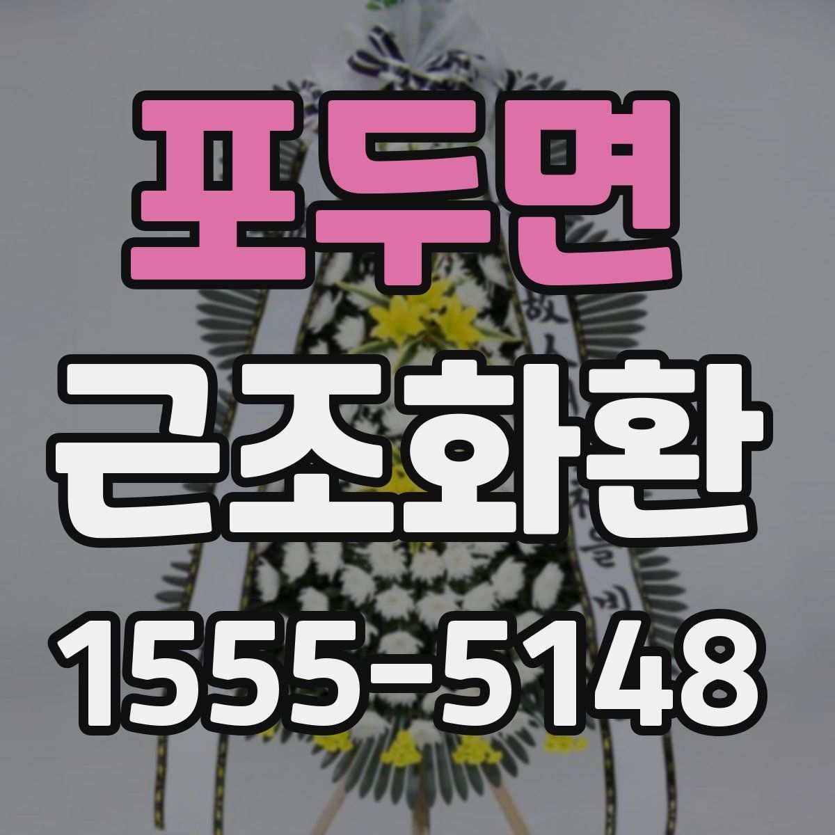 포두면 근조화환