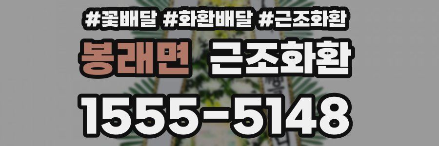 봉래면 근조화환