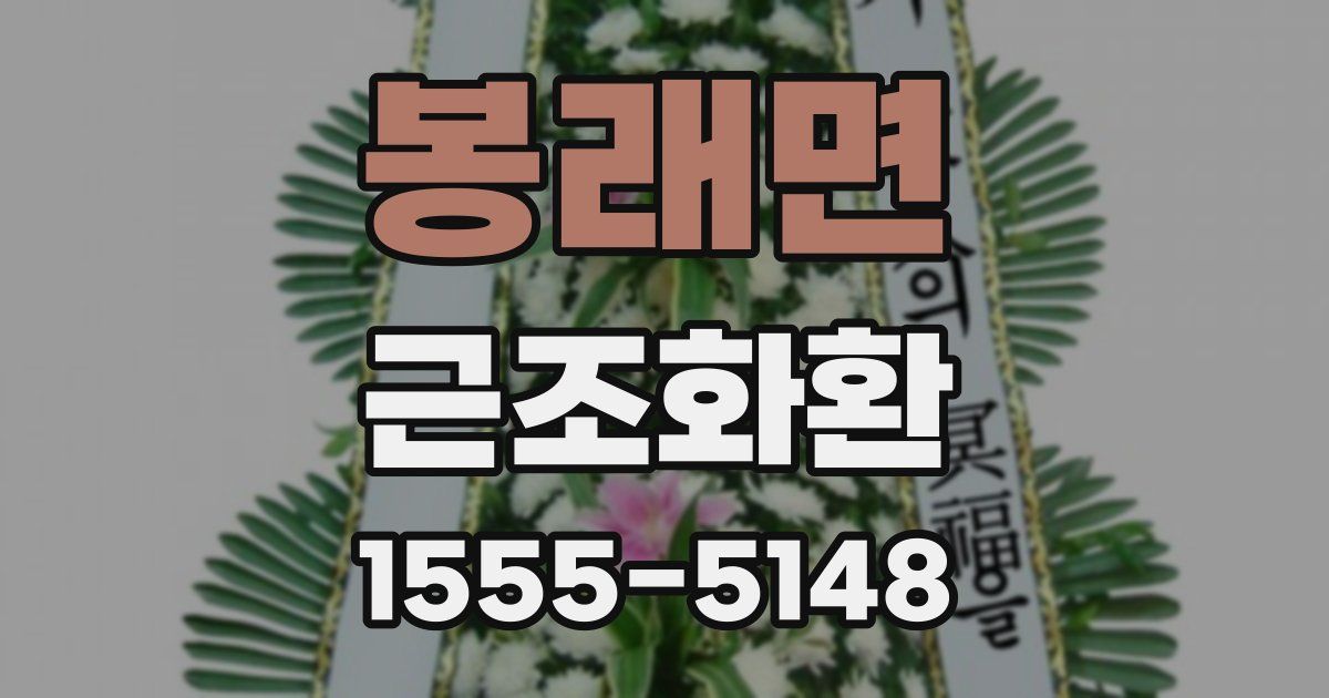 봉래면 근조화환