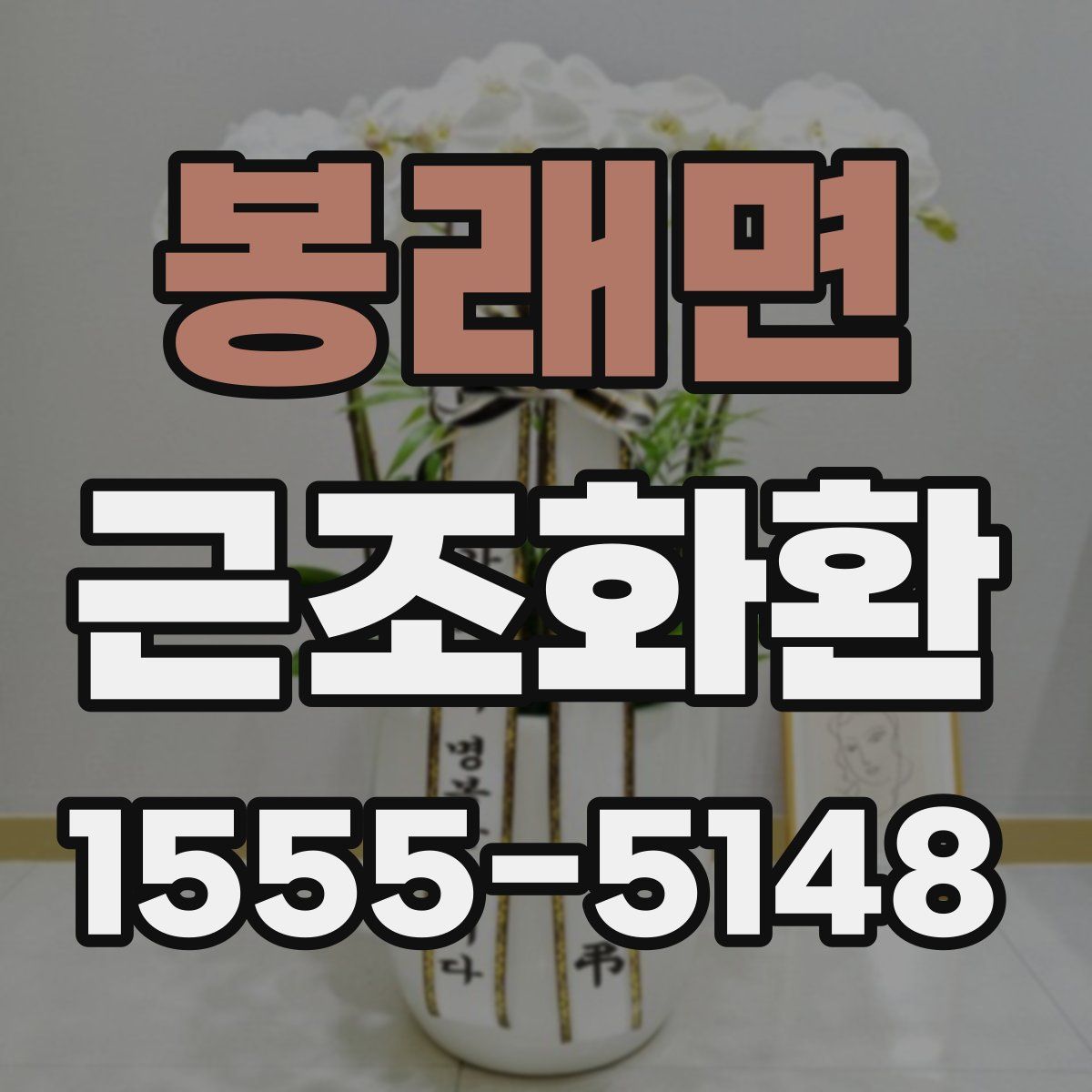 봉래면 근조화환